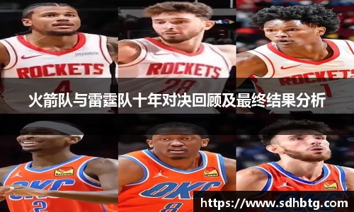 熊猫体育：火箭队与雷霆队十年对决回顾及最终结果分析