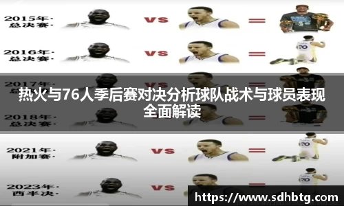 熊猫体育：热火与76人季后赛对决分析球队战术与球员表现全面解读