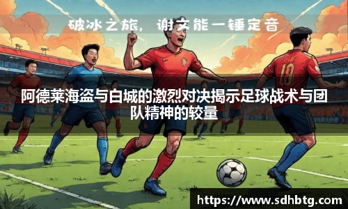熊猫体育：阿德莱海盗与白城的激烈对决揭示足球战术与团队精神的较量