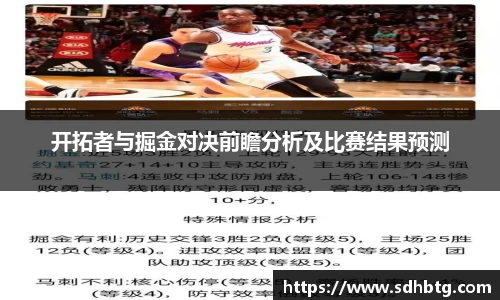 熊猫体育：开拓者与掘金对决前瞻分析及比赛结果预测