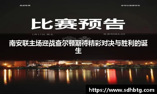 熊猫体育：南安联主场迎战查尔顿期待精彩对决与胜利的诞生