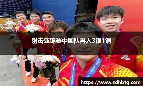 熊猫体育：射击亚锦赛中国队再入3银1铜