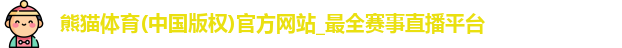 熊猫体育